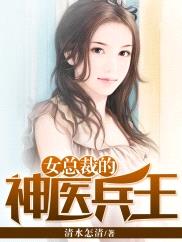 女总裁的神医兵王封面