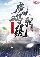 万界无敌之魔鸡系统封面