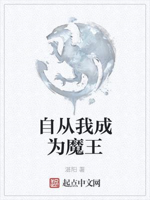 自从我成为魔王封面